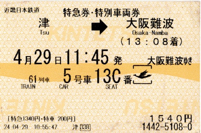 特急券・特別車両券(80000系・名阪61レ)(2024.4.29)
